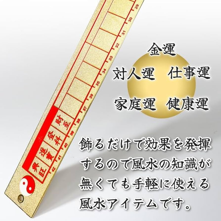 化殺好転風水尺 測り 定規 54cm 寸法 採寸 真鍮 風水 fen-010 Amazon.co.jp: PARTISAN 化殺好転風水尺 測り 定規 54cm 寸法